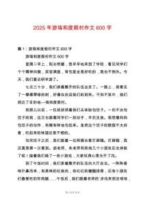 2025年游瑞和度假村作文600字