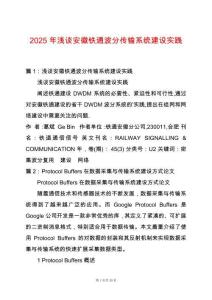 2025年淺談安徽鐵通波分傳輸系統(tǒng)建設(shè)實踐