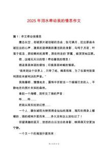 2025年淚水牽動我的情思作文