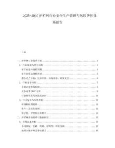 2025-2030護(hù)欄網(wǎng)行業(yè)安全生產(chǎn)管理與風(fēng)險(xiǎn)防控體系報(bào)告