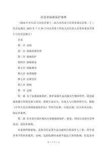 河北省濕地保護條例（2025年）