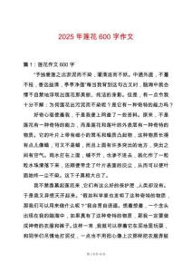 2025年蓮花600字作文