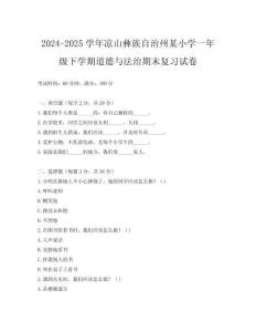 2024-2025學(xué)年涼山彝族自治州某小學(xué)一年級(jí)下學(xué)期道德與法治期末復(fù)習(xí)試卷