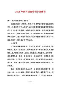 2025年獄內(nèi)偵查培訓(xùn)心得體會(huì)