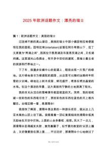 2025年歐洲話題作文：漂亮的瑞士