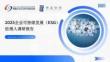【營銷星球】2025企業可持續發展（ESG）經理人調研報告