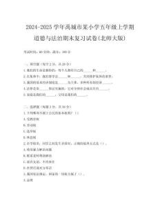 2024-2025學年禹城市某小學五年級上學期道德與法治期末復習試卷(北師大版)