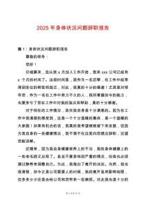 2025年身體狀況問題辭職報告