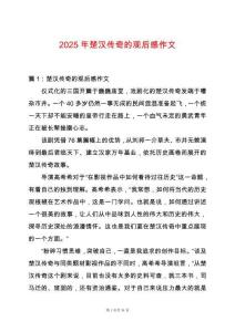 2025年楚漢傳奇的觀后感作文