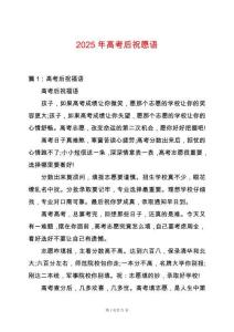2025年高考后祝愿語