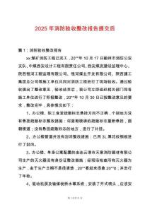 2025年消防驗(yàn)收整改報(bào)告提交后