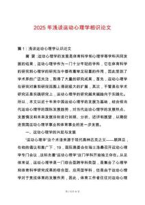 2025年淺談運動心理學相識論文