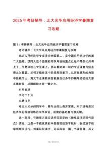 2025年考研輔導(dǎo)：北大光華應(yīng)用經(jīng)濟(jì)學(xué)暑期復(fù)習(xí)攻略