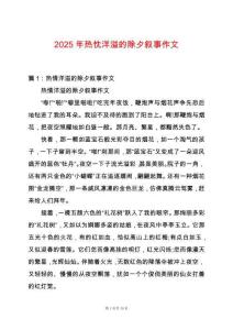 2025年熱忱洋溢的除夕敘事作文