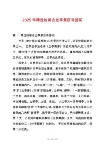 2025年精選的聞名蘭亭景區導游詞