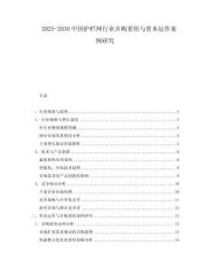 2025-2030中國護欄網行業并購重組與資本運作案例研究