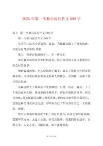 2025年第一次獨自遠行作文600字