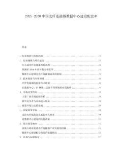 2025-2030中國光纖連接器數(shù)據(jù)中心建設(shè)配套率