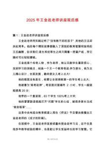 2025年王金戰老師講座觀后感