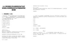 2025貴州省藍(lán)之靈山地特色農(nóng)業(yè)產(chǎn)業(yè)開發(fā)有限公司招聘筆試歷年參考題庫附帶答案詳解