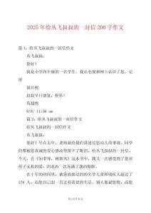 2025年給叢飛叔叔的一封信200字作文