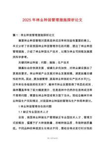 2025年林業種苗管理措施探析論文