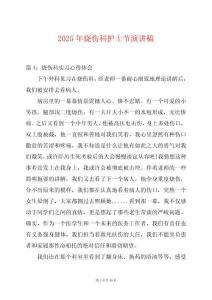 2025年燒傷科護士節(jié)演講稿