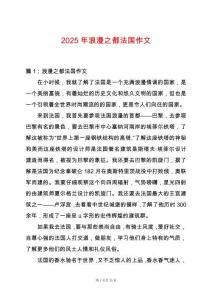 2025年浪漫之都法國作文