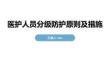 醫(yī)護人員分級防護原則及措施1
