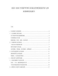 2025-2030中國護(hù)欄網(wǎng)行業(yè)展會營銷效果評估與參展策略優(yōu)化報(bào)告
