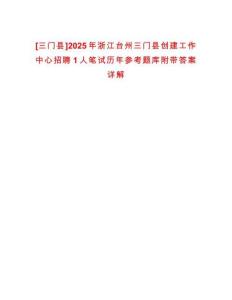 [三門縣]2025年浙江臺州三門縣創建工作中心招聘1人筆試歷年參考題庫附帶答案詳解