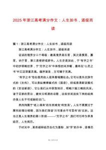 2025年浙江高考滿分作文：人生如書，逐級(jí)而讀