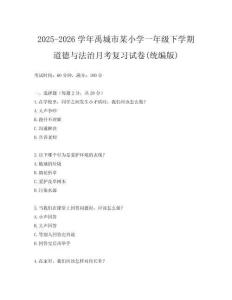 2025-2026學年禹城市某小學一年級下學期道德與法治月考復習試卷(統(tǒng)編版)