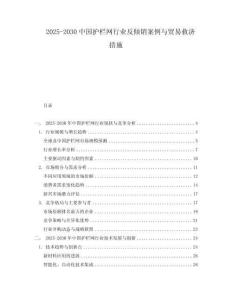 2025-2030中國護欄網(wǎng)行業(yè)反傾銷案例與貿(mào)易救濟措施
