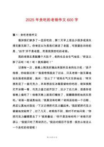 2025年貪吃的老爸作文600字