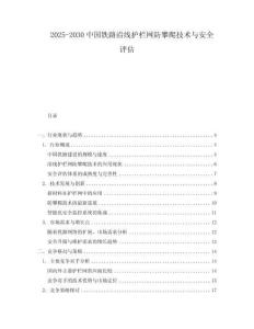2025-2030中國鐵路沿線護欄網(wǎng)防攀爬技術(shù)與安全評估