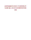 [沽源縣]2025河北張家口市沽源縣事業單位招聘190人筆試歷年參考題庫附帶答案詳解