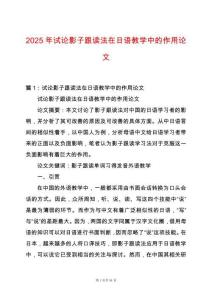 2025年試論影子跟讀法在日語教學中的作用論文