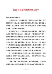 2025年顛倒村想象作文500字