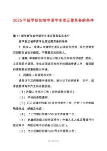2025年留學(xué)新加坡申請學(xué)生準(zhǔn)證要具備的條件