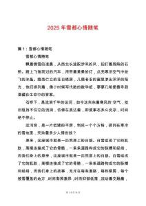 2025年雪都心情隨筆
