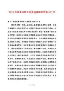 2025年觀看電影肖申克的救贖觀后感500字
