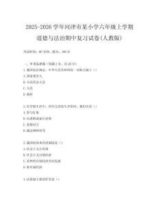 2025-2026學(xué)年河津市某小學(xué)六年級(jí)上學(xué)期道德與法治期中復(fù)習(xí)試卷(人教版)
