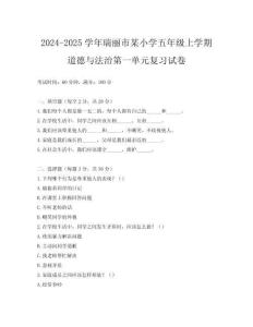 2024-2025學年瑞麗市某小學五年級上學期道德與法治第一單元復習試卷