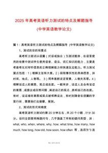 2025年高考英語聽力測試的特點及解題指導(中學英語教學論文)
