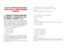 [包頭市]2025內蒙古包頭市農牧科學技術研究所人才引進13人筆試歷年參考題庫附帶答案詳解