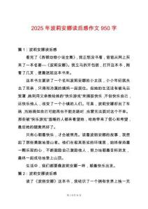 2025年波莉安娜讀后感作文950字