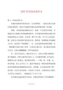 2025年河邊風(fēng)景作文