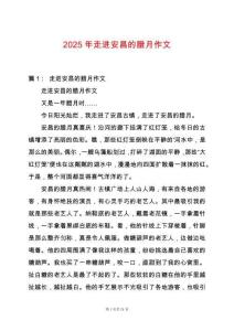 2025年走進(jìn)安昌的臘月作文