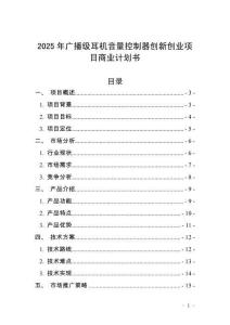 2025年廣播級耳機音量控制器創(chuàng)新創(chuàng)業(yè)項目商業(yè)計劃書